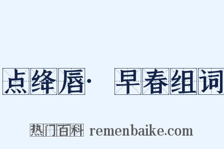 点绛唇·早春组词是什么意思的图片